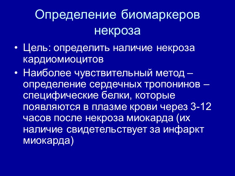 Определение биомаркеров некроза Цель: определить наличие некроза кардиомиоцитов Наиболее чувствительный метод – определение сердечных